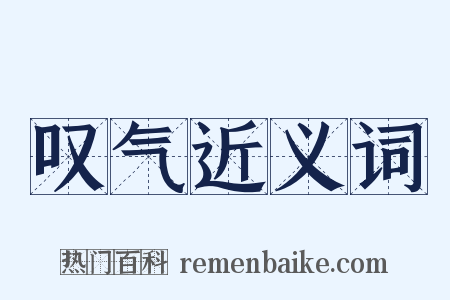 叹气近义词是什么意思的图片